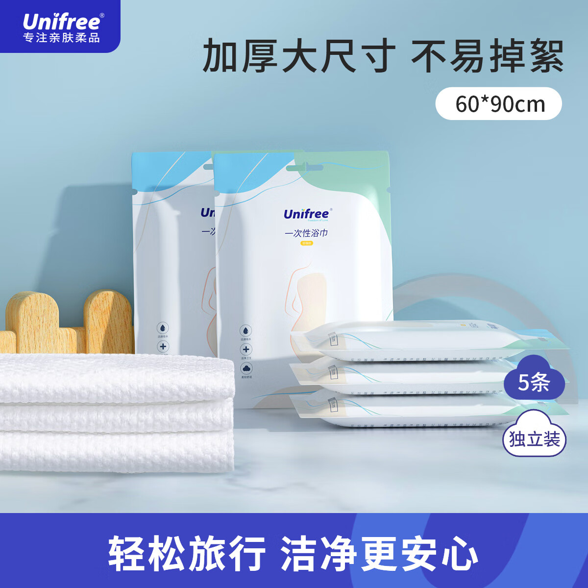 unifree一次性浴巾毛巾旅行出差便携家用加厚洗澡巾旅行用品独立装 【5条装】浴巾60*90CM