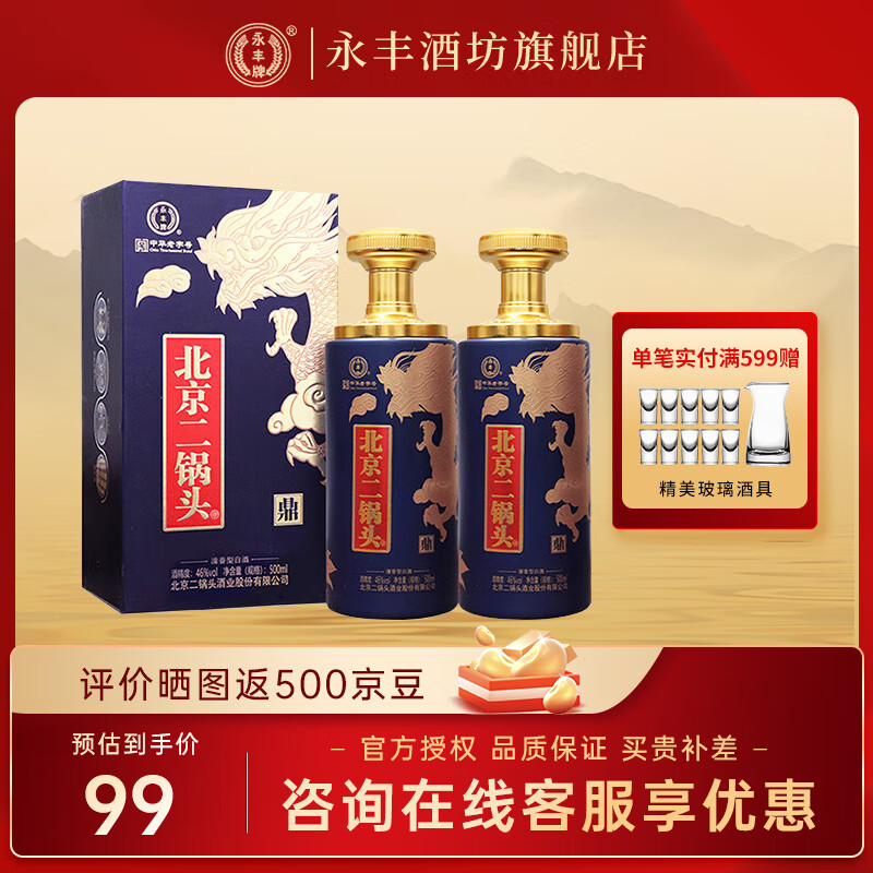永丰牌北京二锅头 一言九鼎 蓝龙 清香型白酒 纯粮酿造