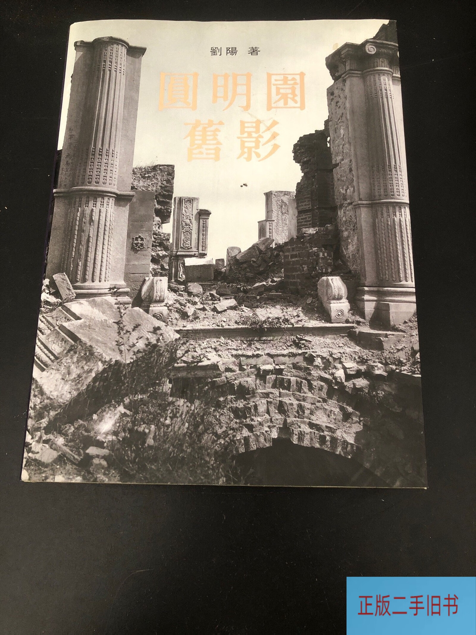 圆明园旧影 /刘阳