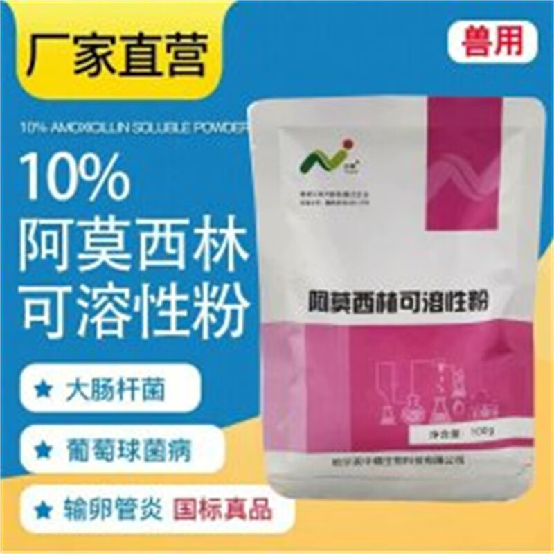 中精中精10%阿莫西林可溶性粉一袋100g抗生素抗菌消炎支原体猪鸡鸭鹅
