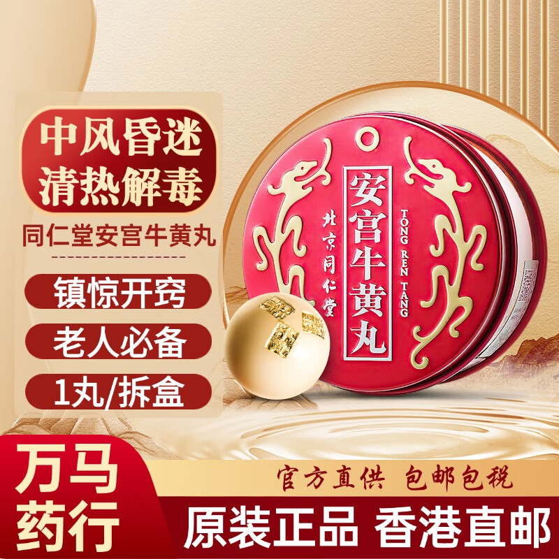 双天然进口北京安宫牛黄丸马百良安宫牛黄丸清热解毒镇惊开窍脑出血中