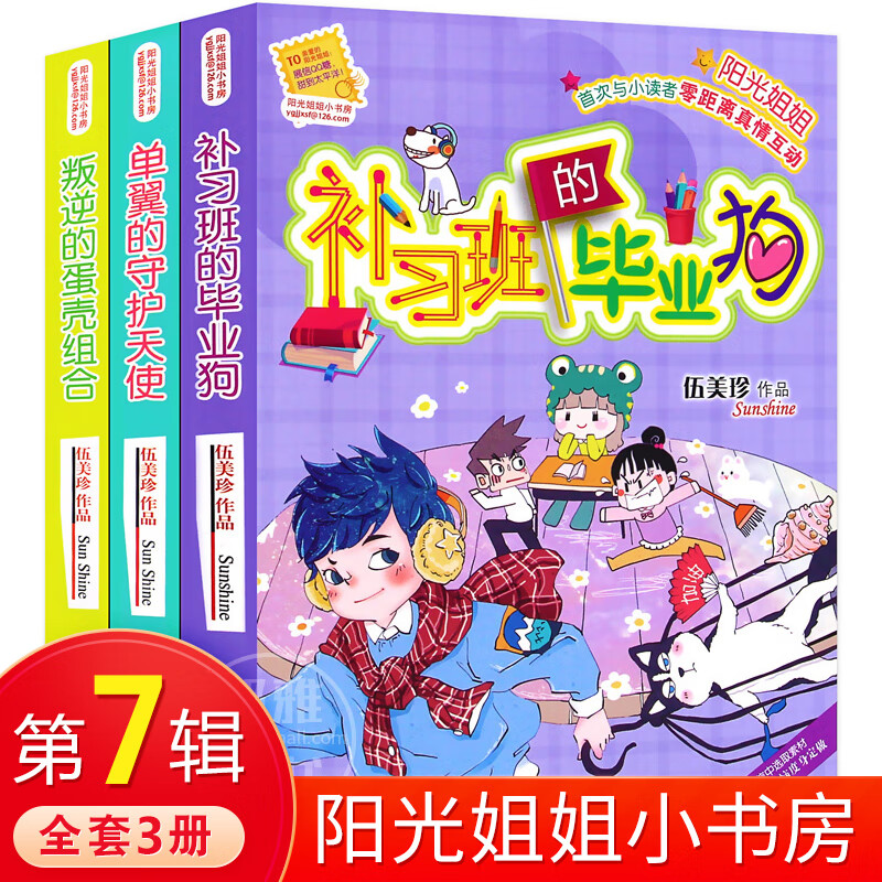 伍美珍阳光姐姐小书房第七辑全套3册 叛逆的蛋壳组合单翼的守护天使