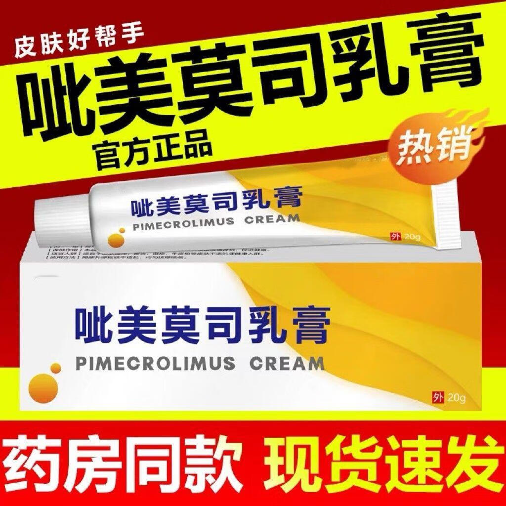 美莫司乳膏吡美莫司的乳膏阴囊湿疹 芘吡呲美莫司的乳膏不含激素砒此