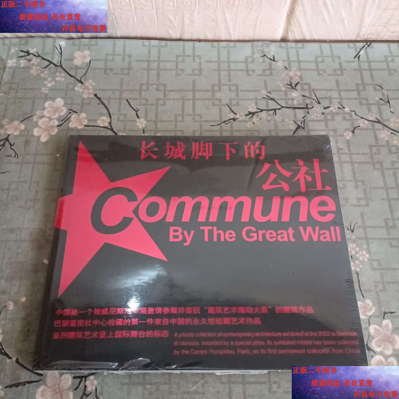 【二手9成新】长城脚下的公社:中国个被邀请参加威尼斯双年展的建筑