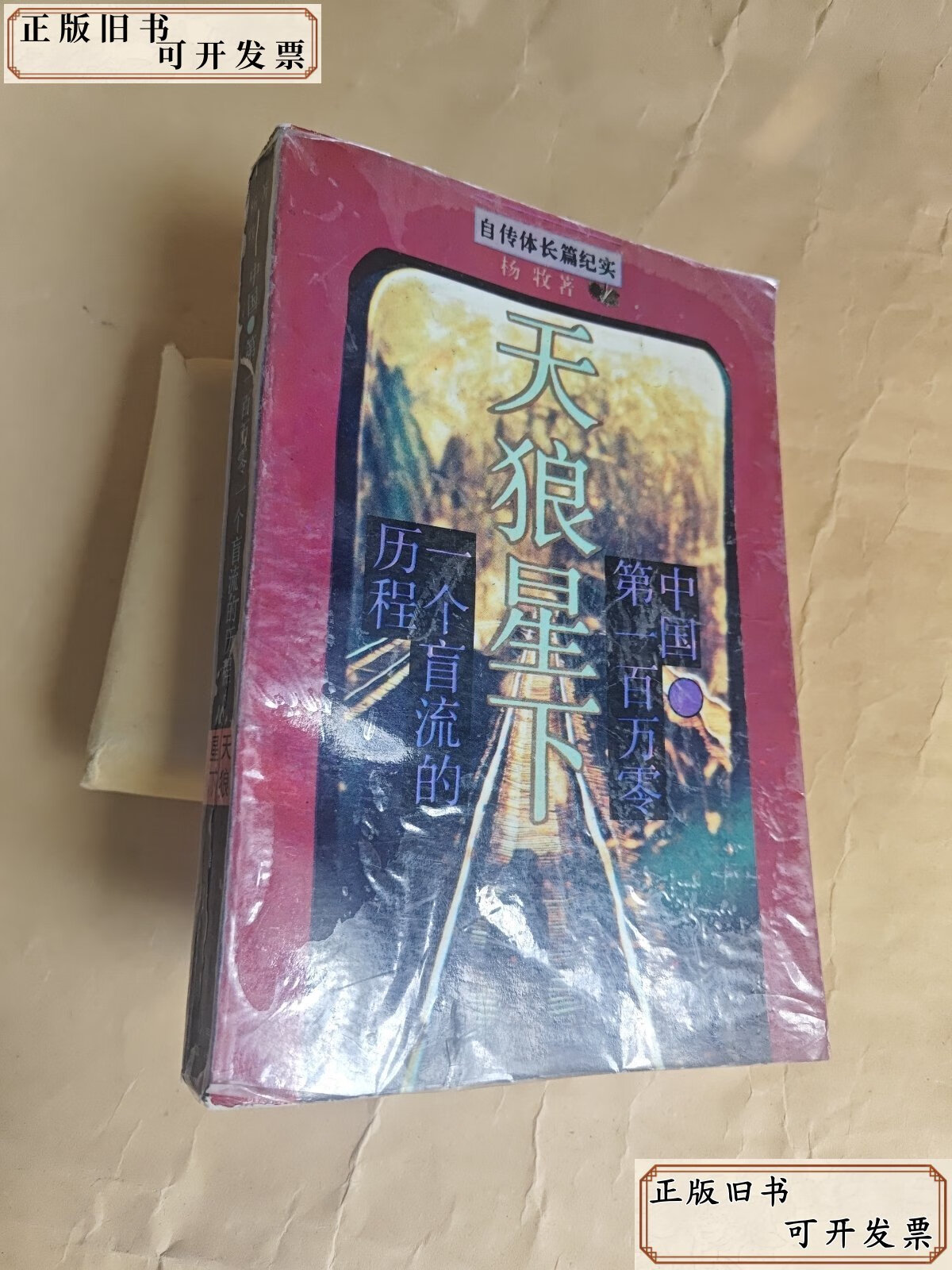 天狼星下 /杨牧四川人民出版社 杨牧四川人民出版社