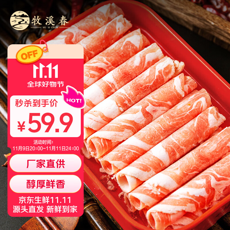 牧溪春内蒙原切羊肉卷净重2斤 冷冻 羊肉片火锅食材