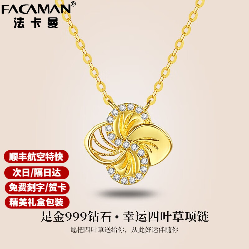 法卡曼(facaman)黄金项链女钻石幸运四叶草999足金硬金吊坠锁骨链生日