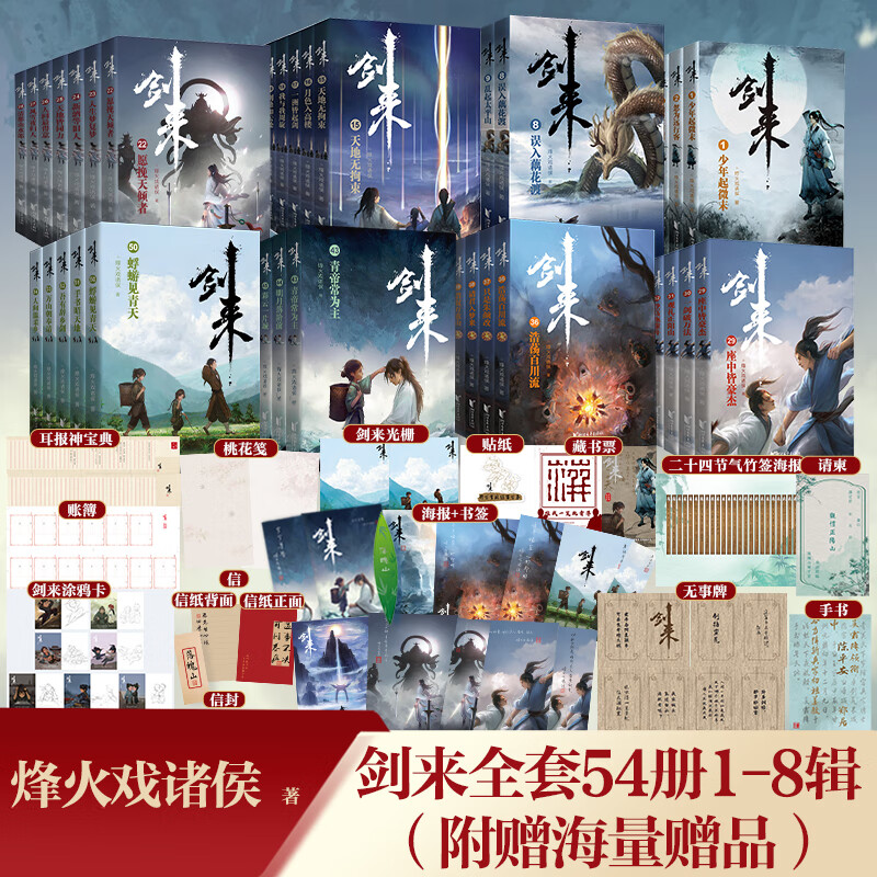 剑来实体书全套正版小说 烽火戏诸侯古典仙侠力作 【全套买齐】剑来1-8辑全54册+全套赠品