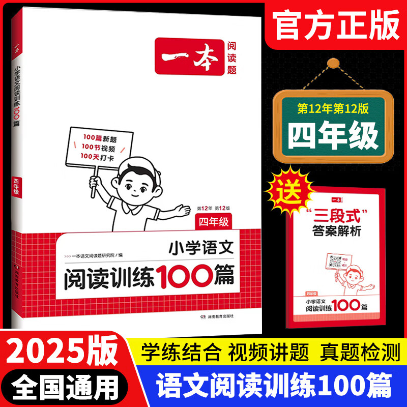 2025版 一本阅读训练100篇真题80篇小学语文英语一二三年级四年级五六年级上下册阅读专项练习阅读理解专项训练每日一练课外阅读书籍阅读答题方法100问视频讲解小学教辅书 语文阅读训练100篇4年级