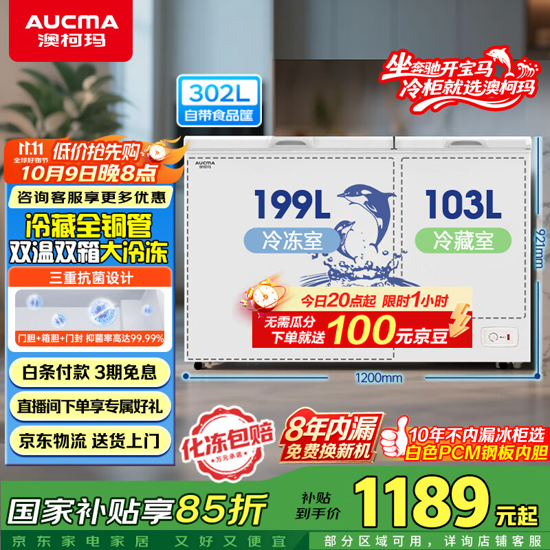 澳柯玛（AUCMA）302升家用冰柜 双温双箱大容量冷柜 卧式雪糕柜双温冷柜 冷藏全铜管 BCD-302CNE国家补贴