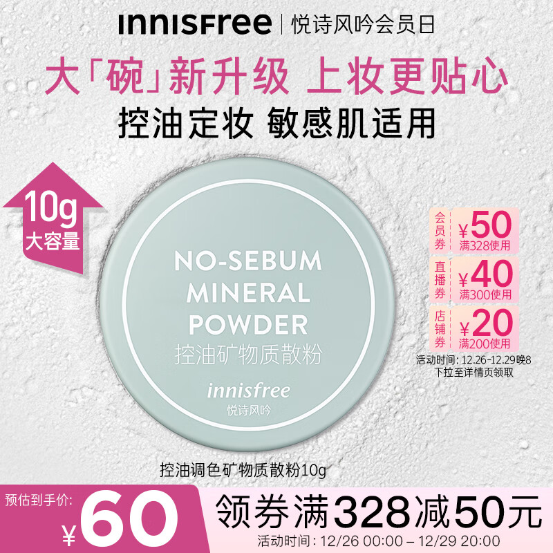 悦诗风吟（Innisfree）控油矿物质散粉大容量带粉扑轻薄毛孔隐形持久定妆蜜粉学生党10g