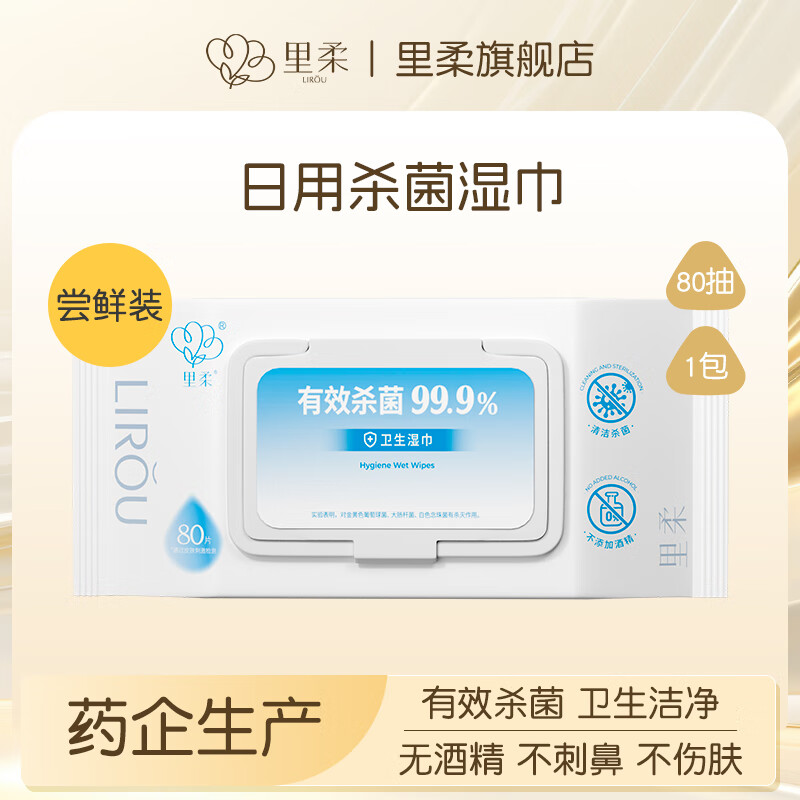 里柔 Li Rou 里柔 无酒精杀菌湿巾 家用清洁湿纸巾 1包*80抽 1元 - 线报酷