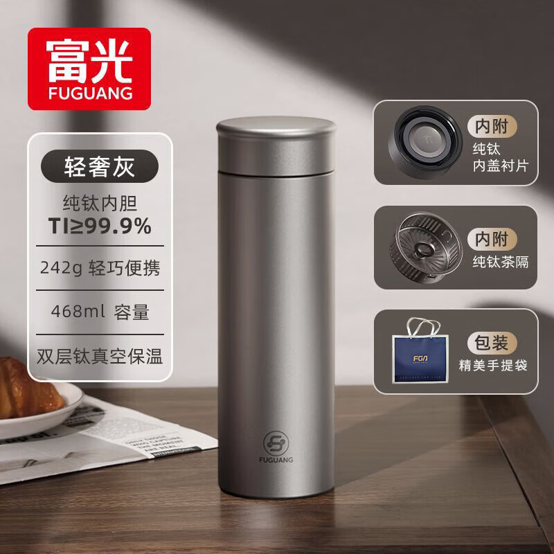 富光纯钛保温杯高颜值茶水分离大容量男女高档泡茶水杯子中秋节礼物 太空灰468ml【纯钛内胆-精美礼袋】