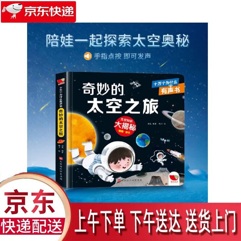 【全新正版】奇妙的太空之旅 北京时代华文书局 12779425 奇妙的太空