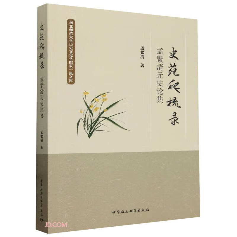 史苑爬梳录——孟繁清元史论集