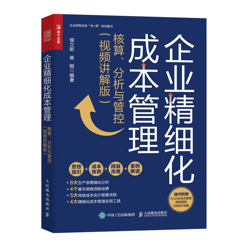 企业精细化成本管理：核算、分析与管控（视频讲解版）（人邮普华出品）