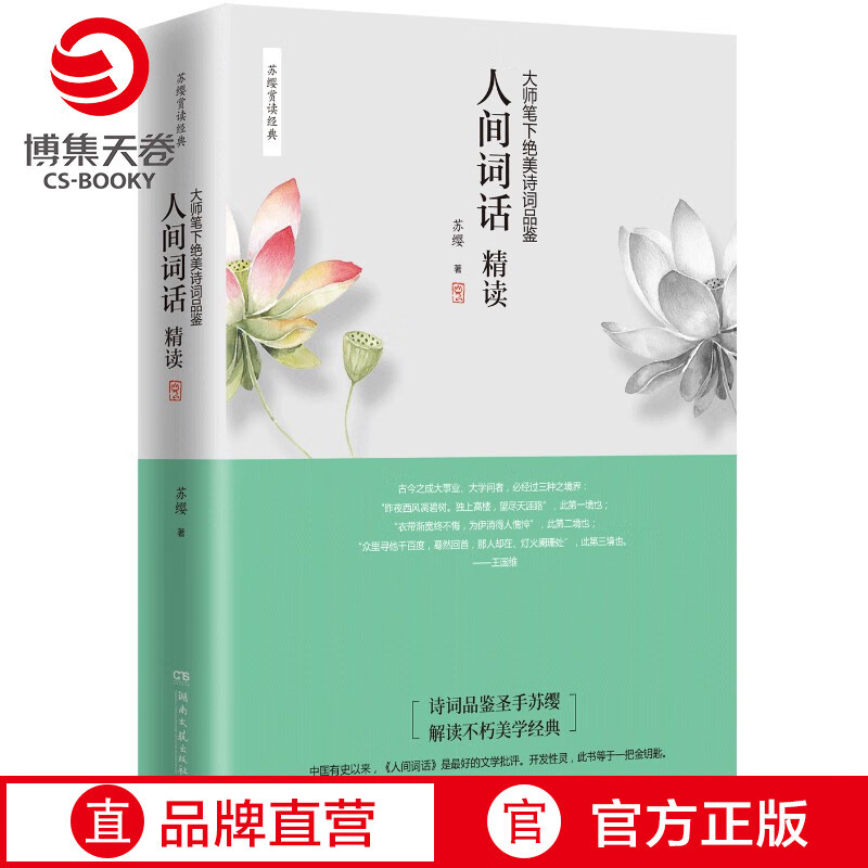 【官方正版】人间词话精读新版 苏缨  融和中国传统诗论西方美学理论解读王国维诗词鉴赏 博集天卷