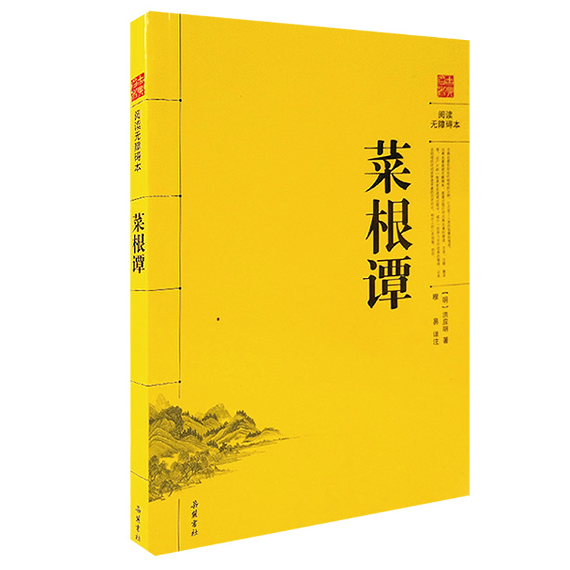 菜根谭(阅读无障碍本)