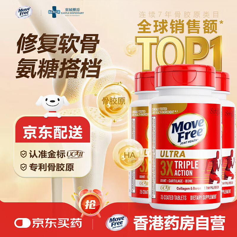 益节（Move Free）骨胶原蛋白UC2维骨力钙片 美国进口氨糖软骨素搭档成人老人补钙 【长期修护】骨胶原白瓶75粒*3