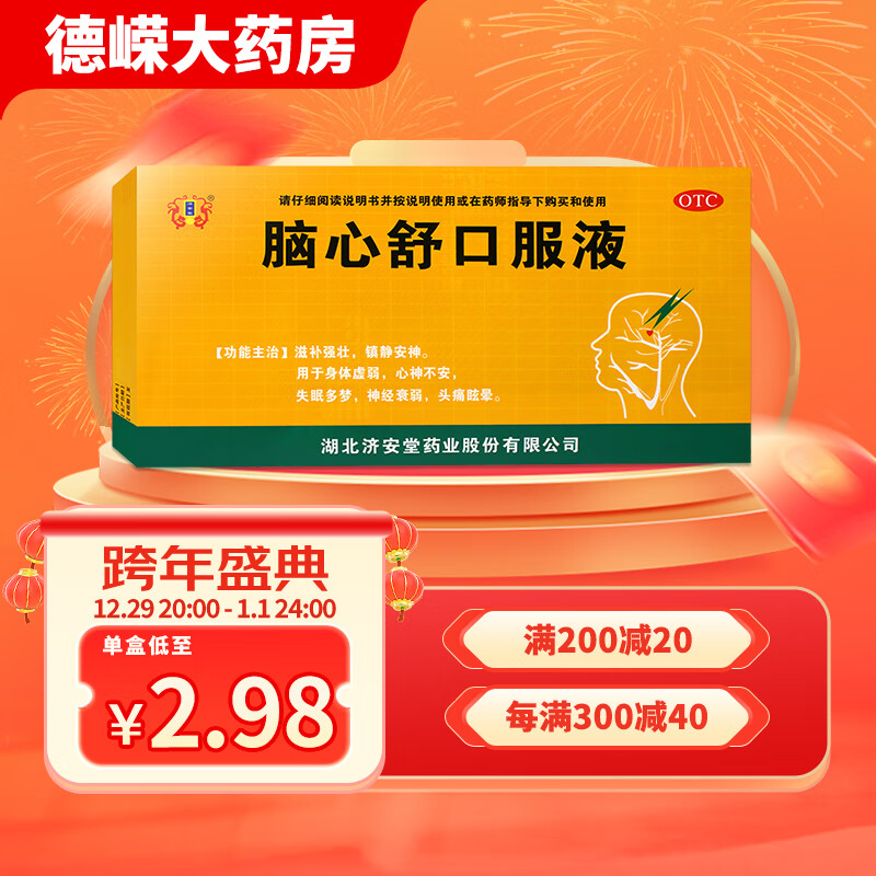 包邮】济安堂 脑心舒口服液10ml*10支 滋补强壮 镇静安神 身体虚弱 心