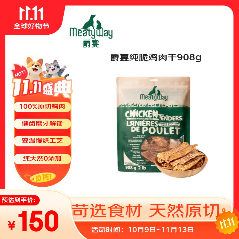 Meatyway爵宴宠物狗狗零食纯脆鸡胸肉干 训犬大礼包鸡肉干908g