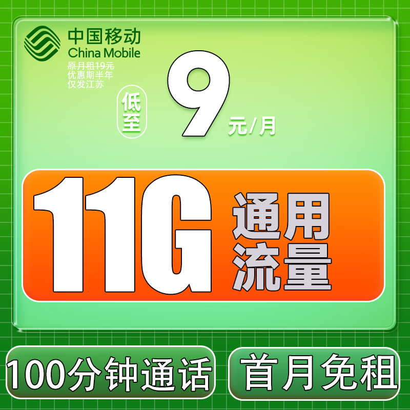 中国移动 移动流量卡纯上网手机卡电话卡无线上网卡长通话不限速不断网移动流量卡 童星卡-9元11G流量+100分钟+仅发江苏