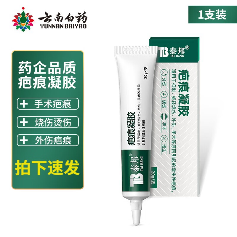 云南白药泰邦疤痕凝胶修复改善增生性疤痕术后外伤轻度烧伤手术男女