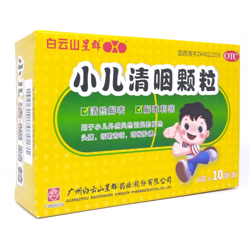 白云山星群 小儿清咽颗粒6g*10袋 1盒装