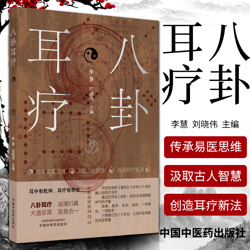 耳中有乾坤 耳疗有奇效 传承易医思维,汲取古人智慧,创新耳穴疗法李慧