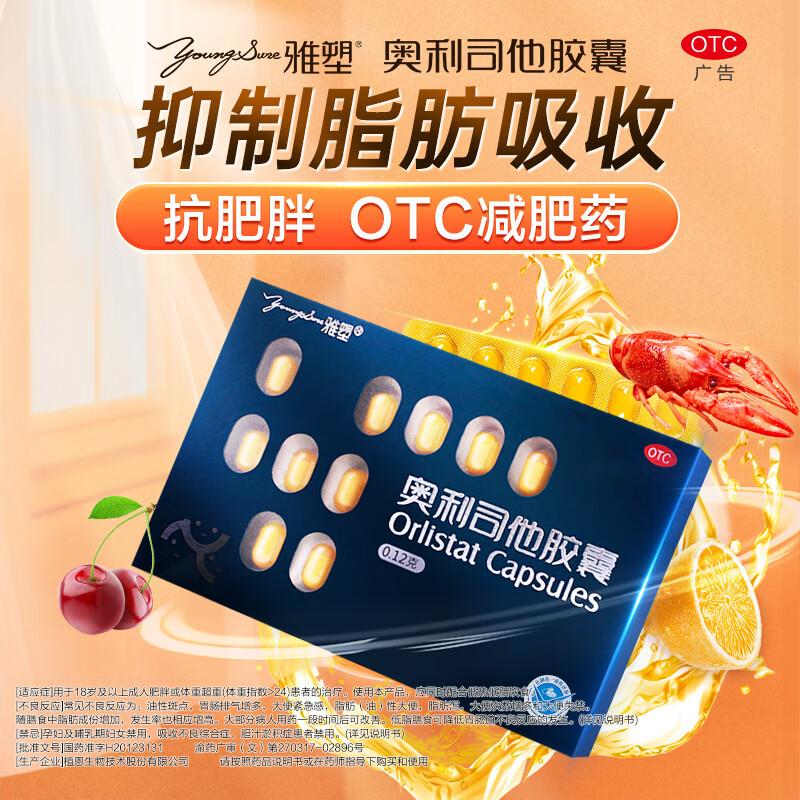 [雅塑] 奥利司他胶囊 0.12g*18粒/盒 减肥药丸减脂减重男女肥胖包邮OTC 1盒装【首次推荐】