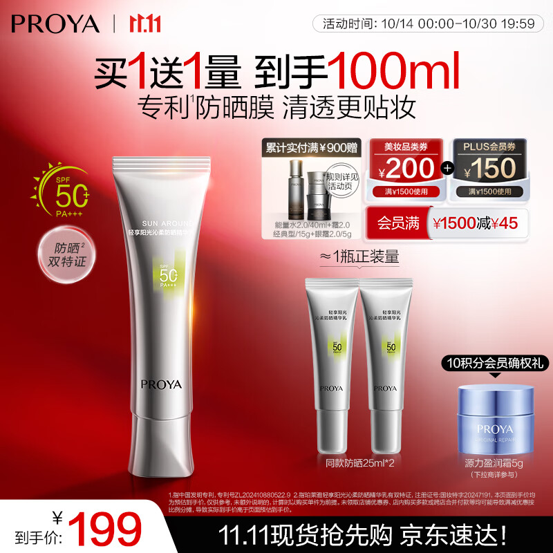 珀莱雅（PROYA）【刘亦菲同款】超膜银管沁柔防晒50ml 户外通勤 敏感肌防晒霜