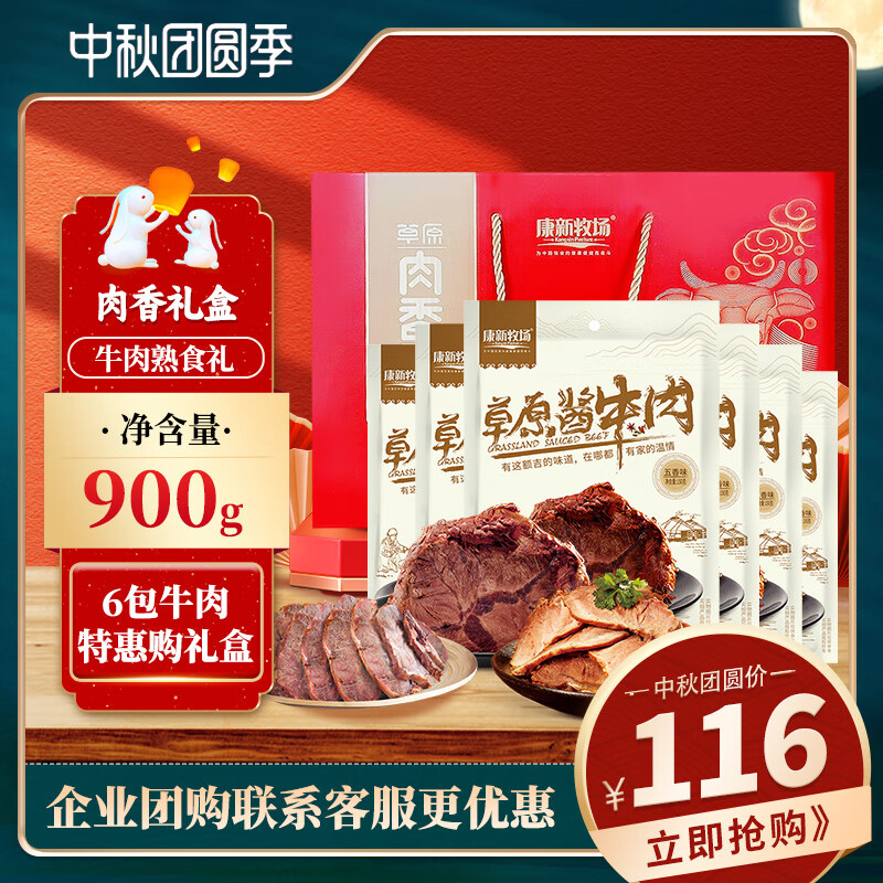 康新牧场中秋肉香牛肉礼盒团购送礼酱牛肉经典礼盒150g*6袋/箱熟食腊味