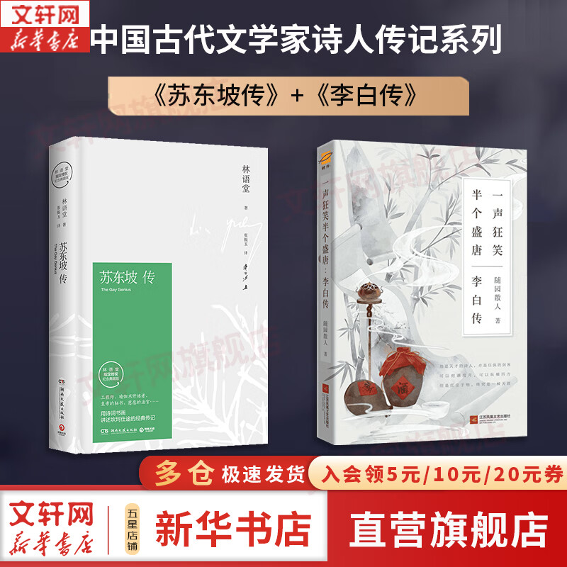 【正版包邮】苏东坡传 精装纪念典藏版 林语堂 著 人生得遇苏东坡 苏轼与苏辙 苏轼传 原版中文版 名家经典历史人物诗人文学家传记系列可选 新华书店旗舰店人物传记书籍 【2册】苏东坡传+李白传