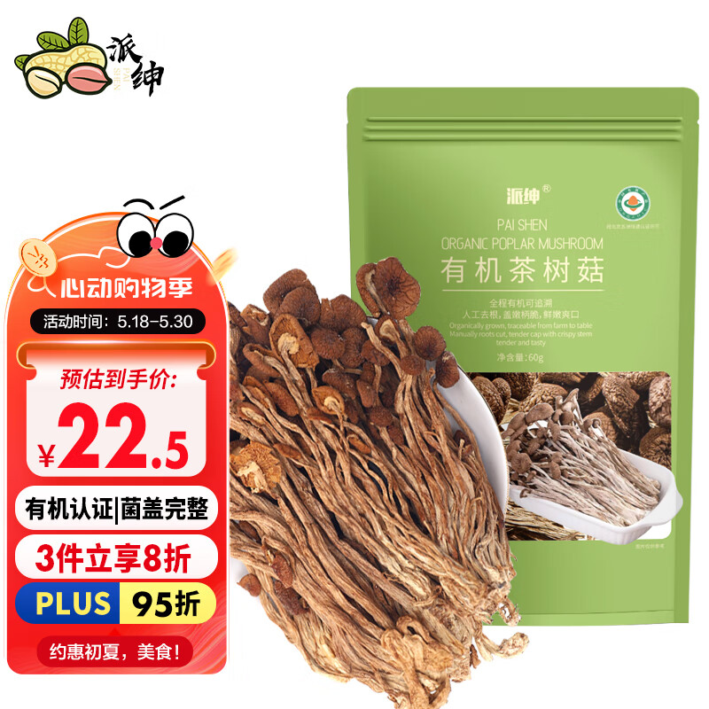 派绅有机茶树菇60g袋装干货山珍菌菇炖汤煲汤炒菜火锅食材