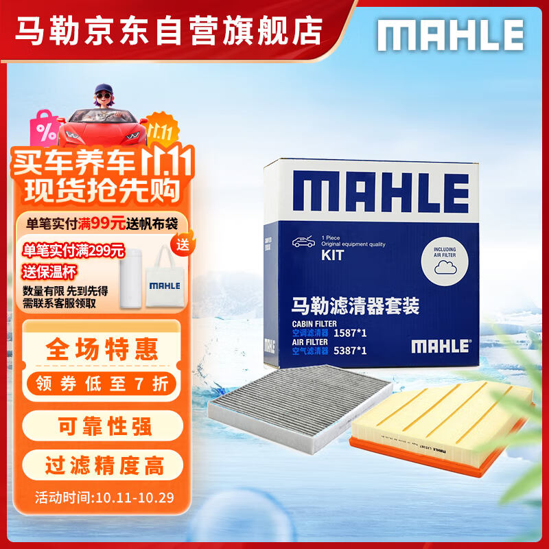马勒（MAHLE）滤芯套装空气滤+空调滤(宝马3系320Li/325Li 20后/2系/4系(G底盘)