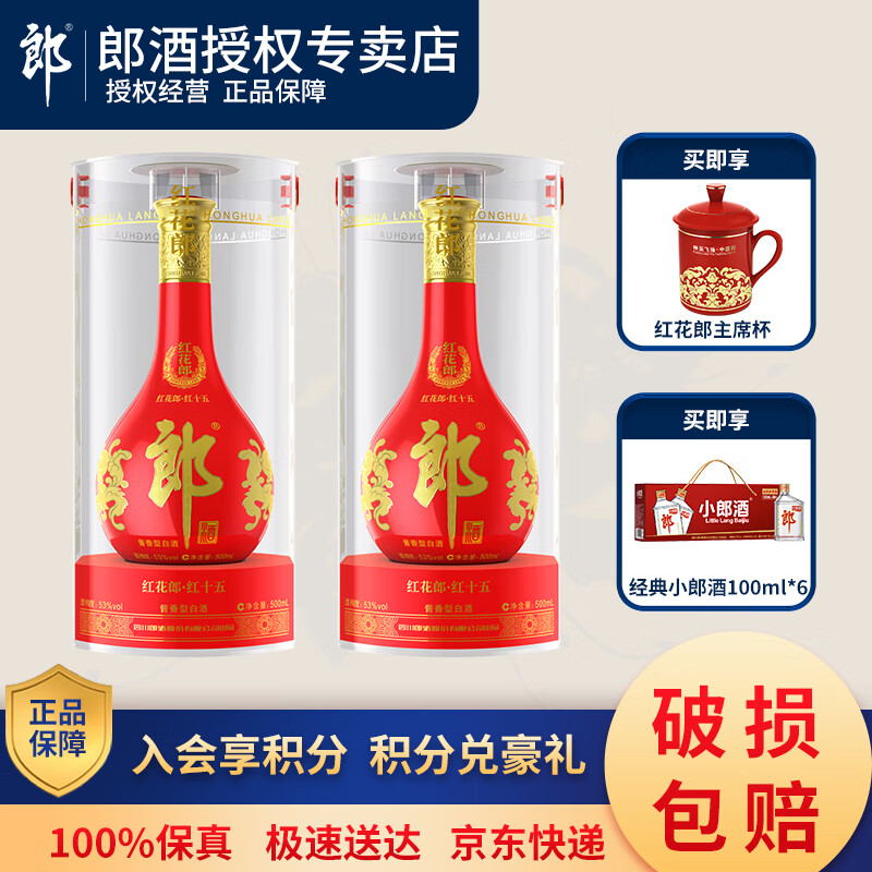 郎酒【官方授权】红花郎十五酱香型白酒送礼 53度 500ml 2瓶 红十五含
