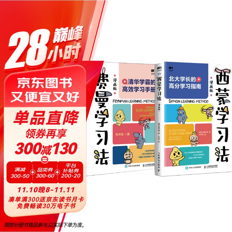 【包邮】费曼学习法+西蒙学习法漫画版（京东2册套装 赠品版）