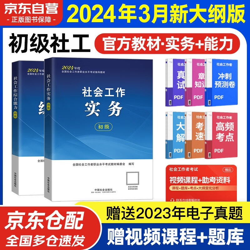 社工初级2024官方教材 社会工作者初级2024教材 社会工作实务+社会工作综合能力 全套2本社工证初级助理社会工作师招聘考试题库试题 中国社会出版社怎么看?