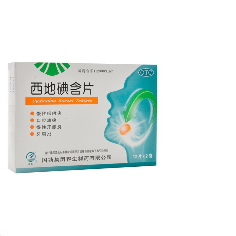 天武 西地碘含片 1.5mg*24片/盒 慢性咽喉炎 口腔溃疡 1盒装