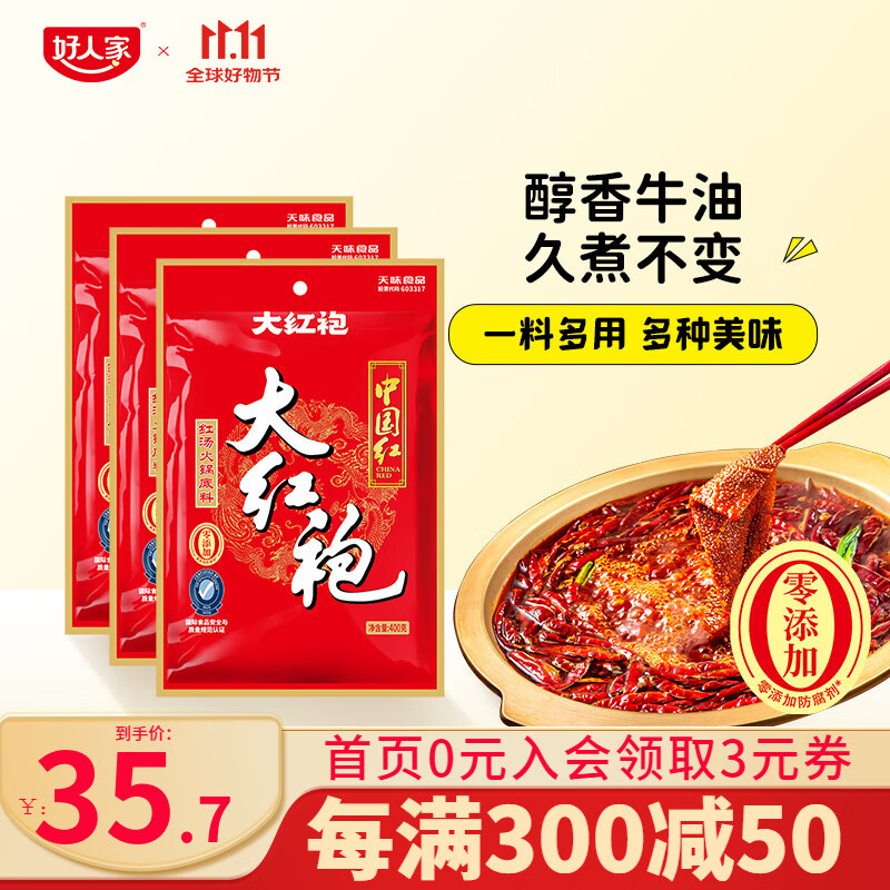 大红袍 麻辣牛油400g*3袋 到手29.7元 赠鲜番茄调料50g - 线报酷
