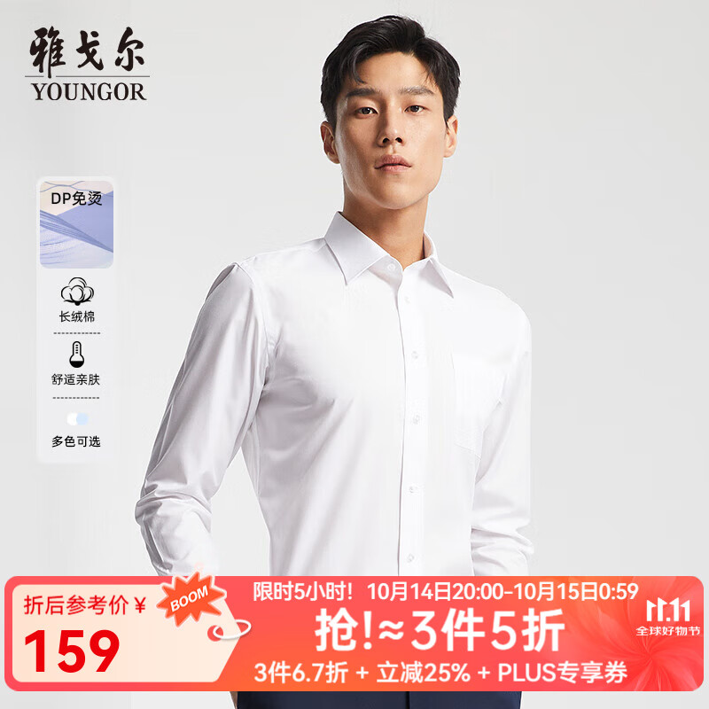 雅戈尔（YOUNGOR）长袖衬衫男免烫衬衫棉涤混纺免熨定型舒适透气 GLVP19001BBA白色 41