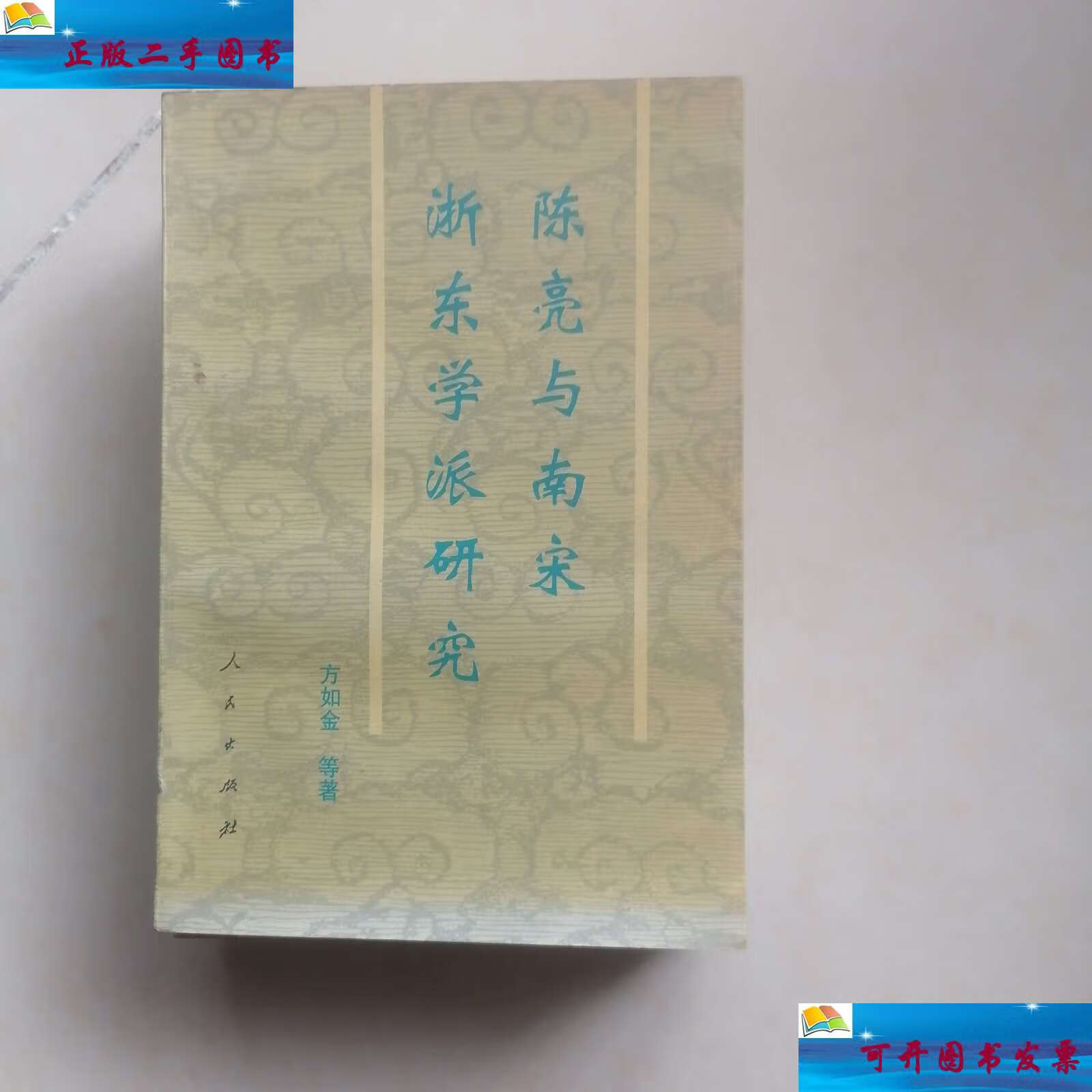 【二手9成新】陈亮与南宋浙东学派研究 /方如金 人民