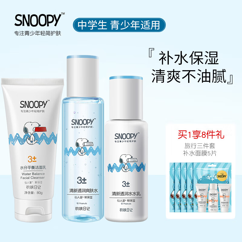 SNOOPY史努比青少年护肤品礼盒13-15-19岁青春期男女学生洗面奶补水保湿
