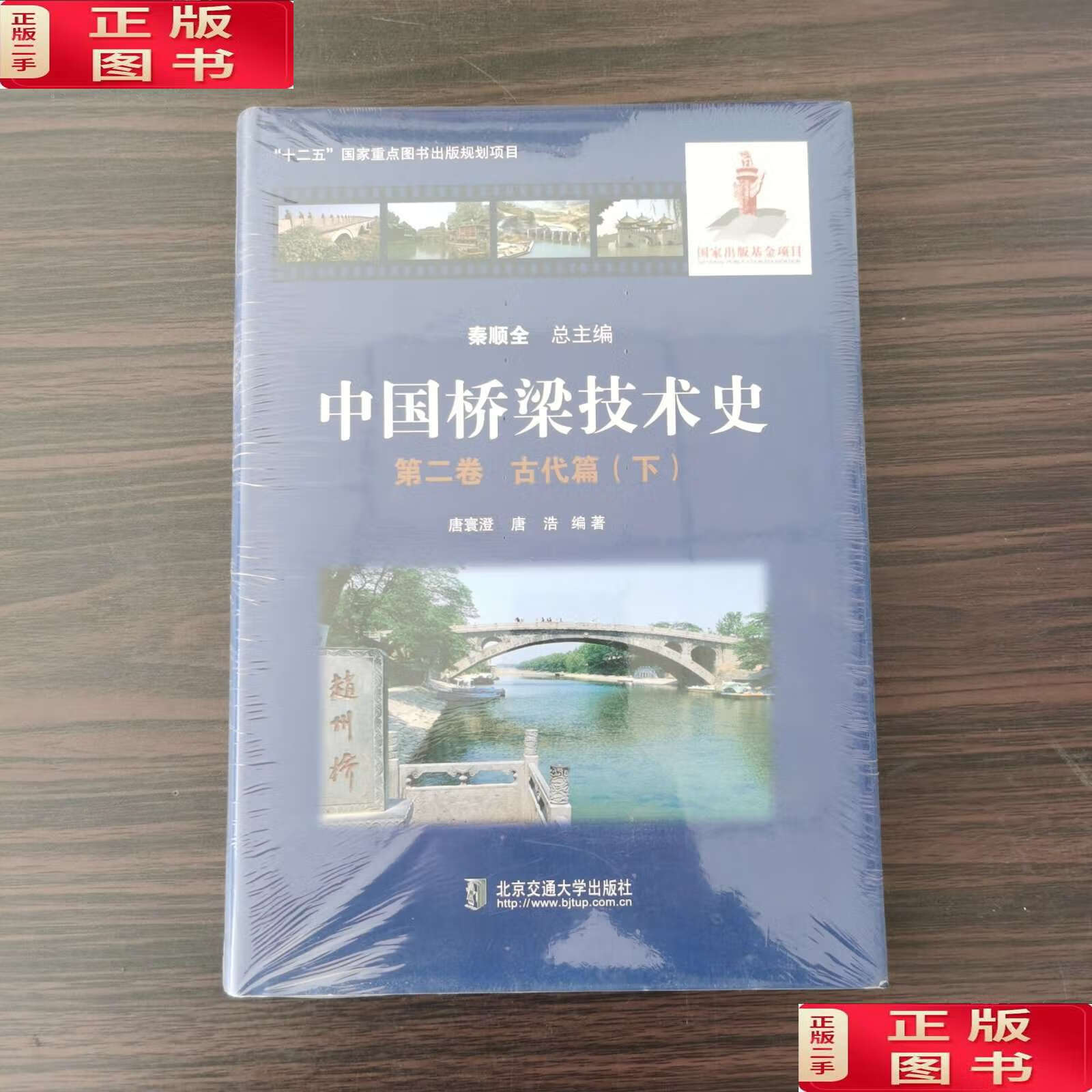 【二手9成新】中国桥梁技术史 第二卷 古代篇(下) /唐寰澄 北京交通