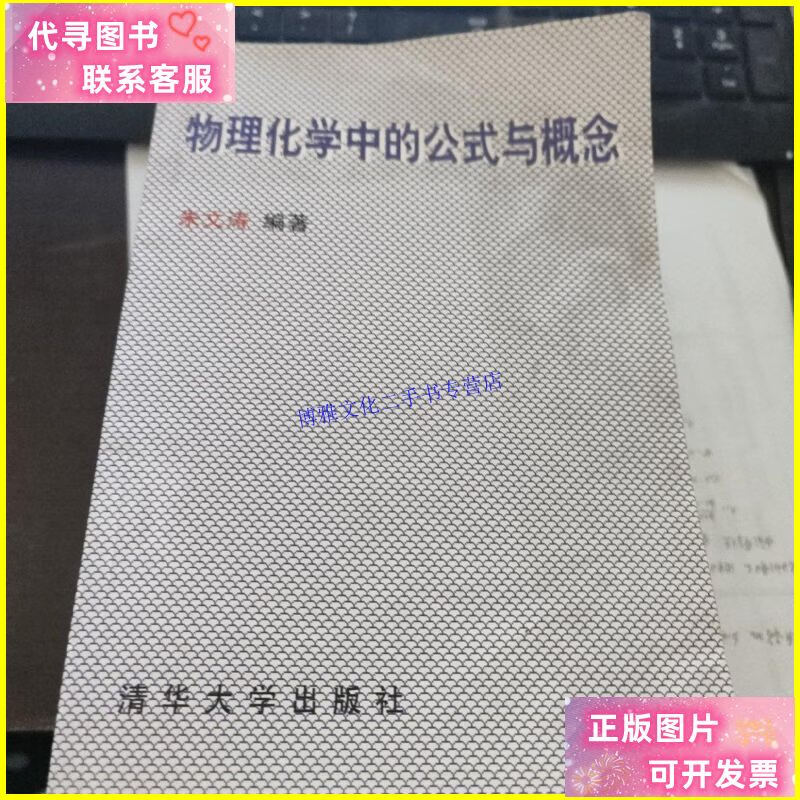 【二手9成新】物理化学中的公式与概念 有笔记和横线 /朱文涛 清
