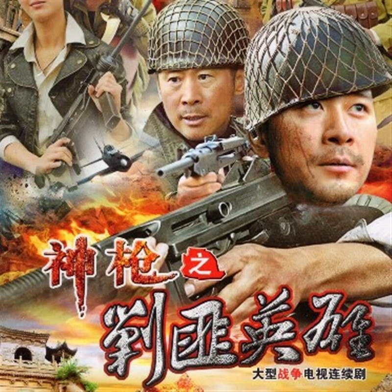 eoenkk神枪之剿匪英雄 dvd电视剧碟片光盘 徐僧 袁志博 抗日战争剧