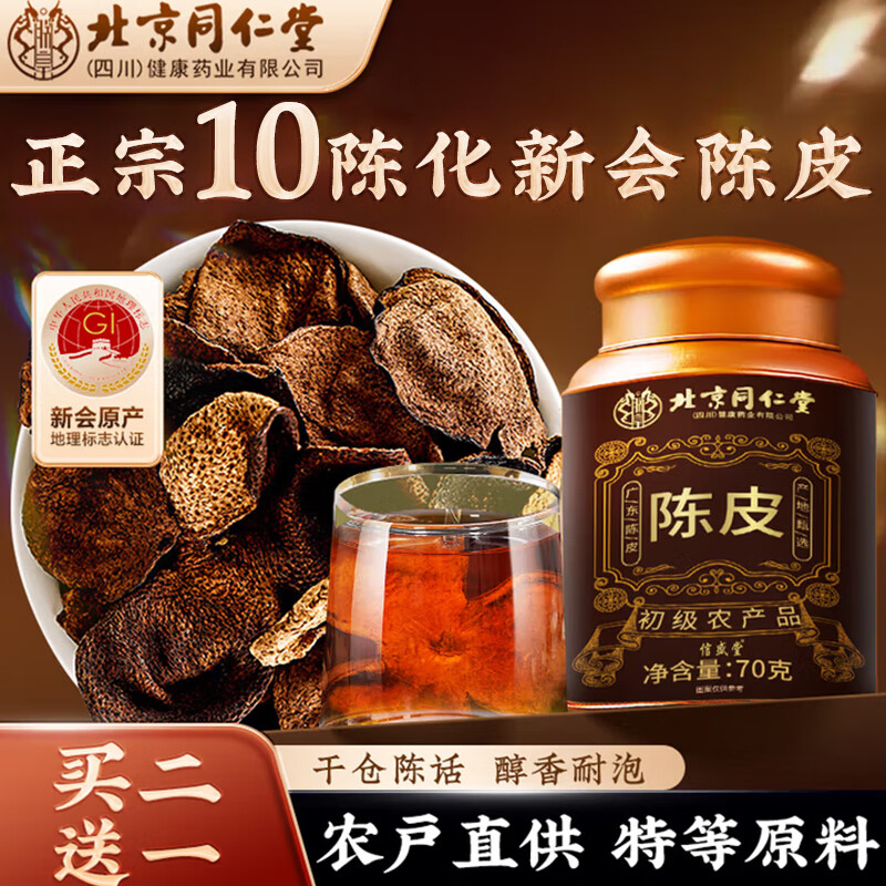 同仁堂（TRT）新会老陈皮广东正宗十年五陈皮干大红皮礼罐送礼送父母养生茶70g