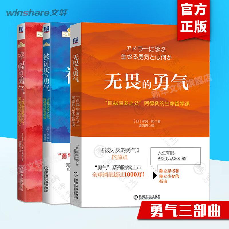 【勇气三部曲】被讨厌的勇气 幸福的勇气 无畏的勇气 共3册 岸见一郎