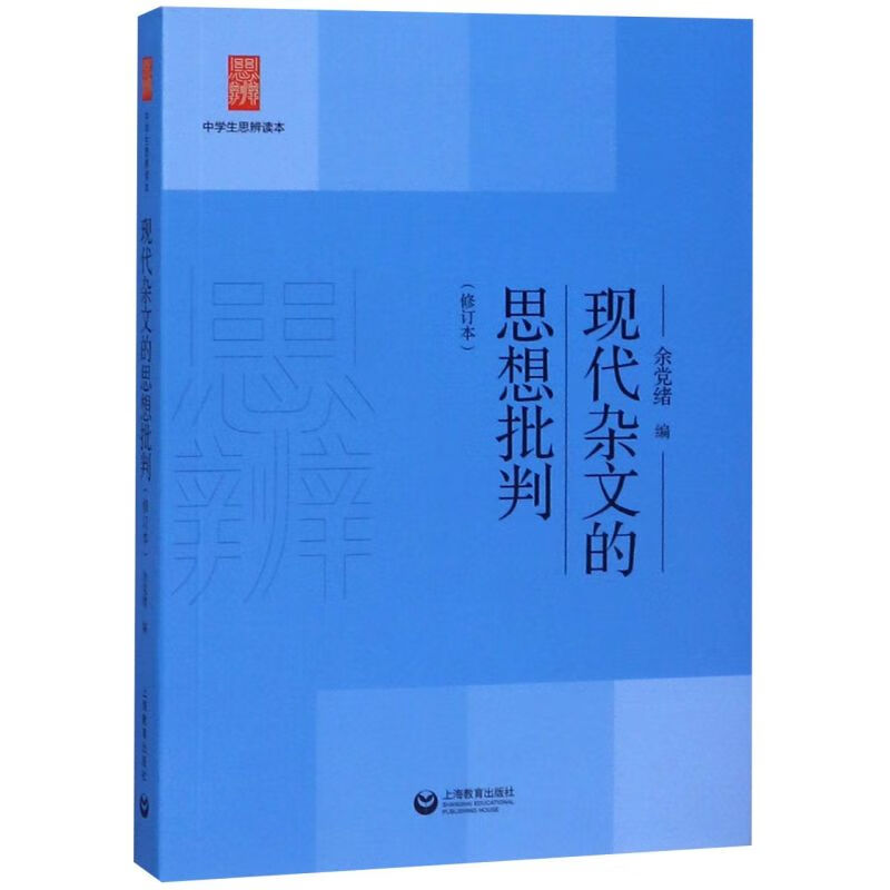 现代杂文的思想批判(修订本)/中学生思辨读本