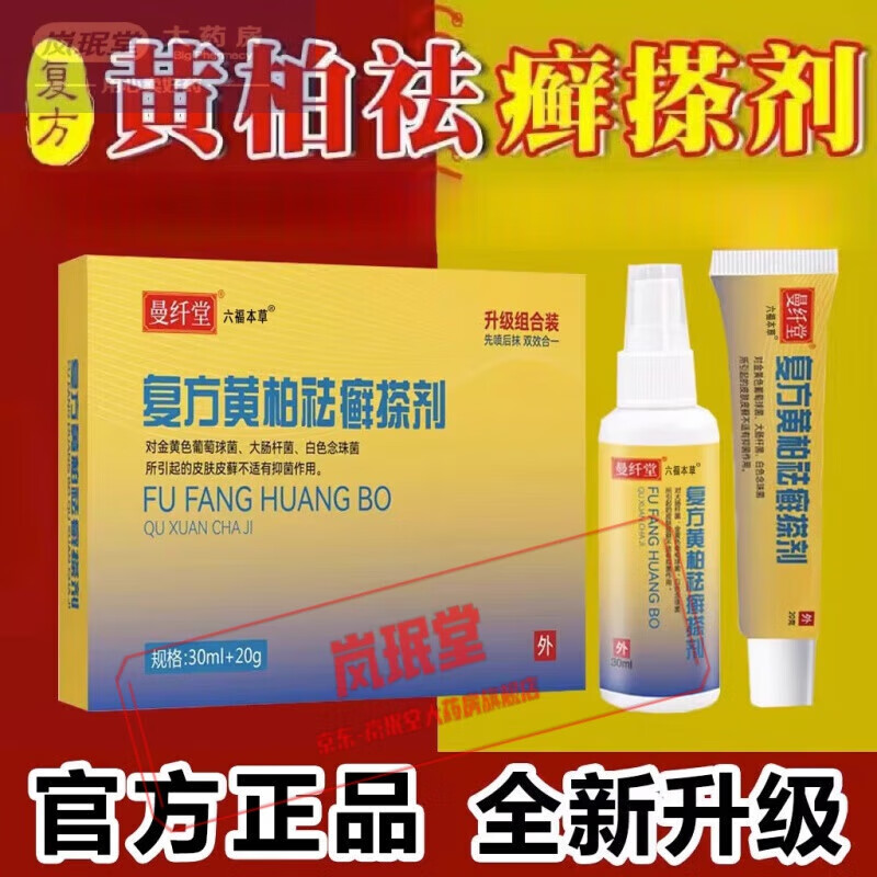 【药房直售】复方黄柏液涂擦剂官方祛正癣搽剂复方黄柏液擦涂剂 一